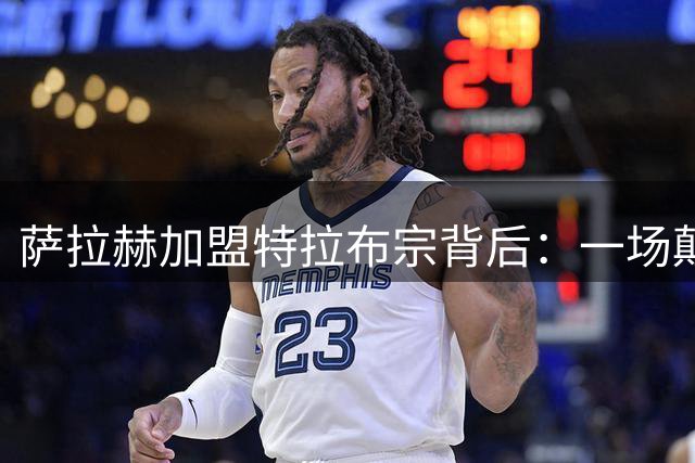 萨拉赫加盟特拉布宗背后：一场颠覆足坛认知的转型抉择
